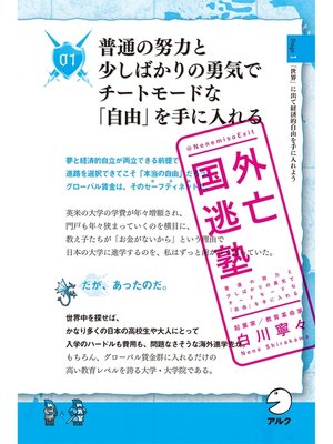 cover image of 国外逃亡塾　普通の努力と少しばかりの勇気でチートモードな「自由」を手に入れる